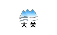 大关县电视台