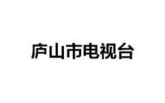 庐山市电视台