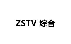 竹山综合频道
