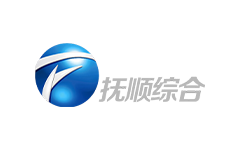 抚顺综合频道