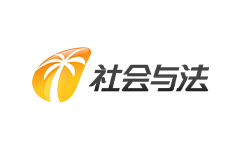 海南社会与法频
