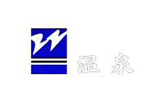 温泉县电视台