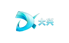 大兴区电视台