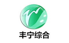 丰宁综合频道