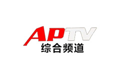 安平综合频道