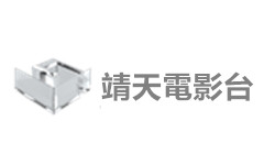 靖天電影台