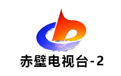 赤壁电视台2套