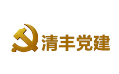 清丰党建频道