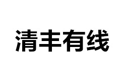 清丰有线