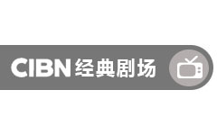CIBN经典剧场