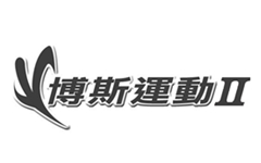 博斯運動II