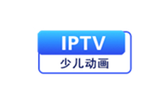 IPTV少儿动画