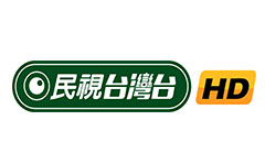 民視台灣台