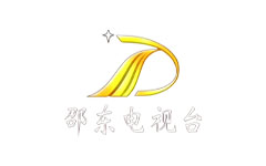 邵东电视台