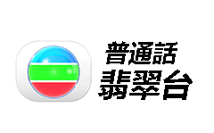 翡翠普通话台