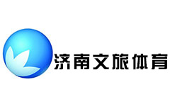 济南文旅体育频