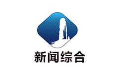 缙云新闻综合频道