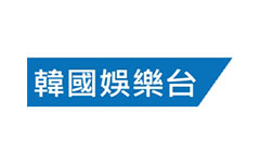 韓國娛樂台