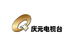 庆元电视台
