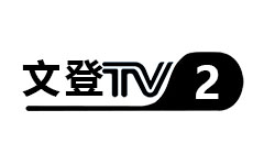 文登二套