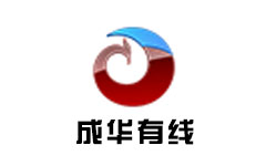 成华有线电视