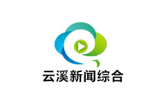 云溪新闻综合频道