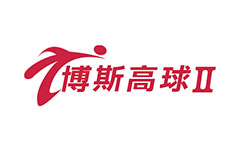 博斯高球II