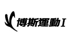 博斯運動I