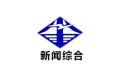 和县新闻综合频道