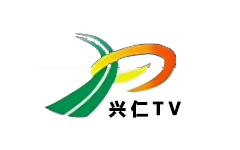兴仁电视台