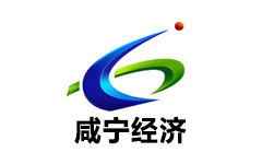 咸宁经济生活频