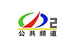 驻马店公共频道