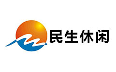 温岭民生休闲频道
