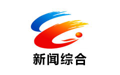威远新闻综合频道