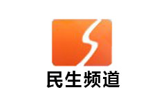 邹平民生频道
