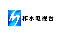 柞水电视台
