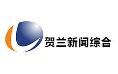 贺兰新闻综合频道