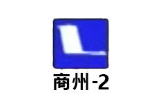 商州二套