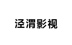 泾渭影视频道