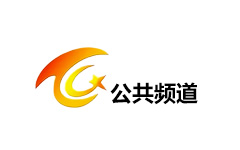 潼关公共频道