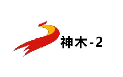 神木二套