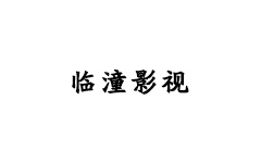 临潼影视频道