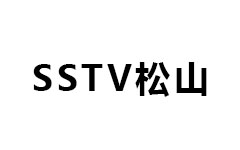 松山电视台
