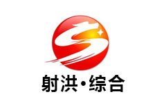 射洪综合频道
