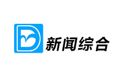 东明新闻综合频