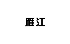 资阳雁江频道