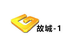 故城一套