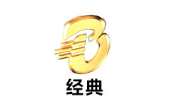 博罗经典频道