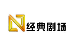 经典剧场