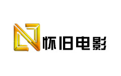 怀旧电影